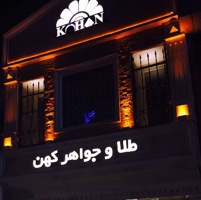 خرید مغازه