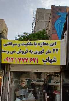 فروش مغازه 