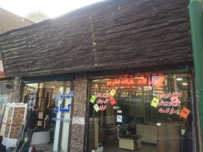 خرید مغازه میدان سپاه