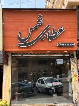 رهن و اجاره مغازه پاسداران ۲۶ متری ۲۰ ساله  - طبقه:  - - 7867929